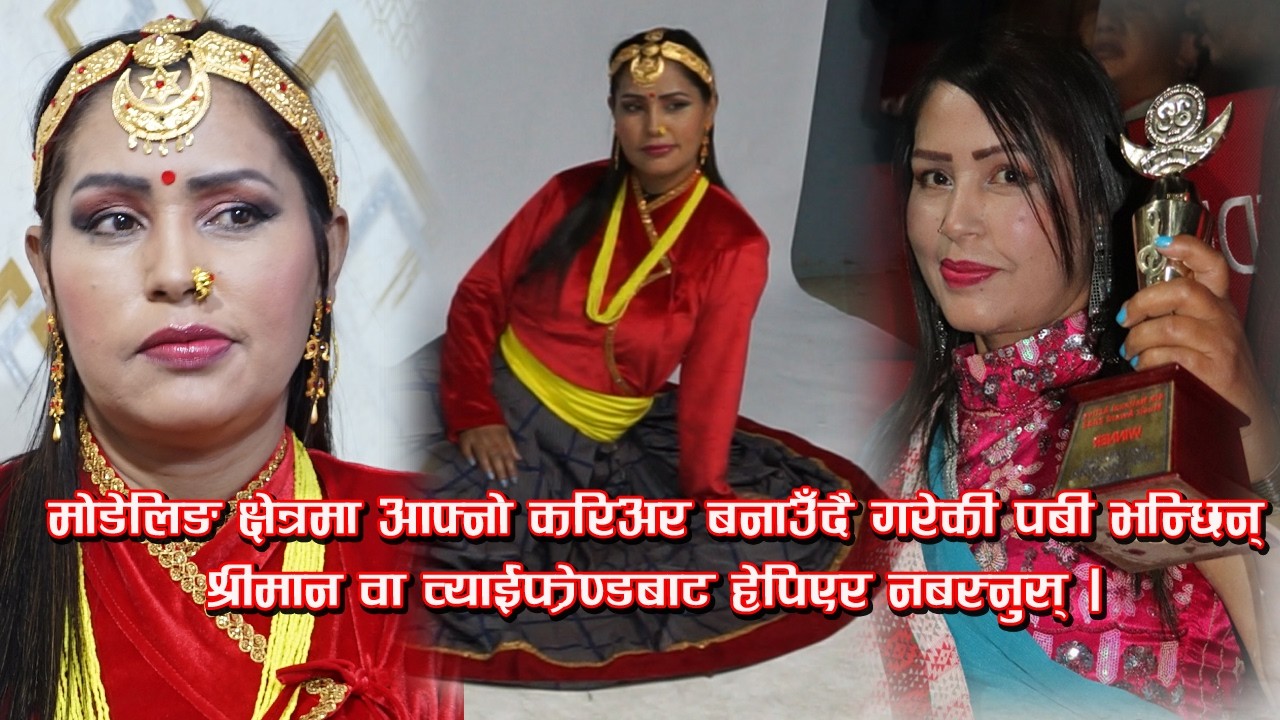Husband or Boyfriend सँग हेपिएर बस्नु हुँदैन # Model Pabi Aryal # sarakhabar / DB Parajuli