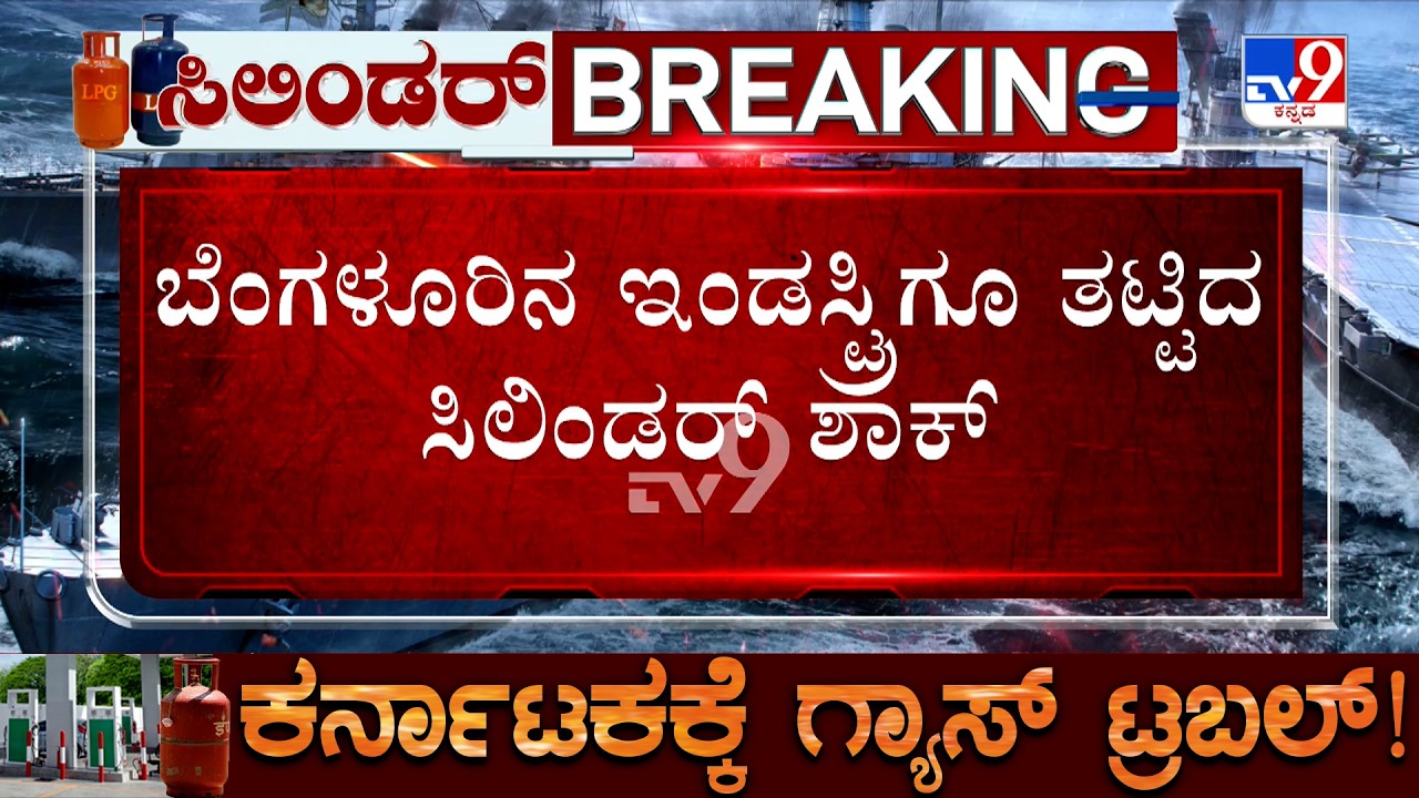 Bengaluru LPG Gas Crisis: ಬೆಂಗಳೂರಿನ ಇಂಡಸ್ಟ್ರಿಗೂ ತಟ್ಟಿದ ಸಿಲಿಂಡರ್ ಶಾಕ್