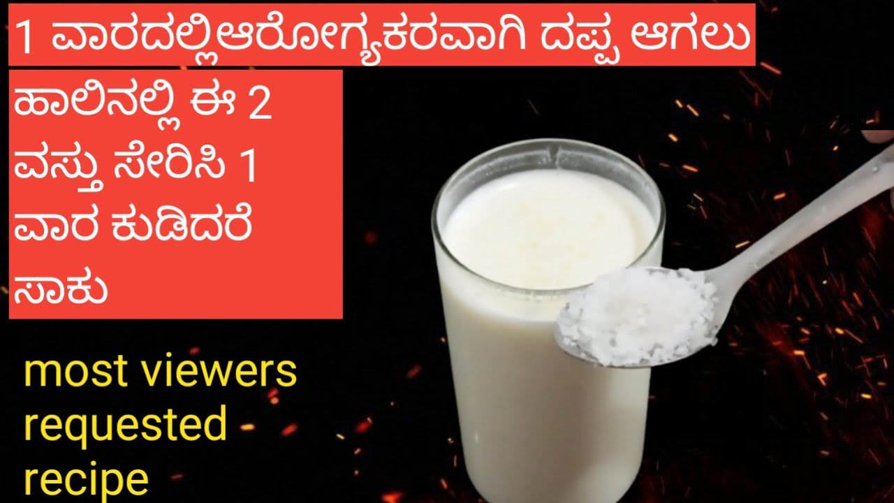 ಬರೀ ಈ 2 ವಸ್ತುವಿನಿಂದ ದಪ್ಪ ಆಗಲು ಮನೆಮದ್ದು 1 ವಾರದಲ್ಲಿ ಕೆನ್ನೆ ಗುಂಡು ಗುಂಡಾಗಿ ಆರೋಗ್ಯಕರವಾಗಿ ದಪ್ಪ ಆಗುವಿರಿ|