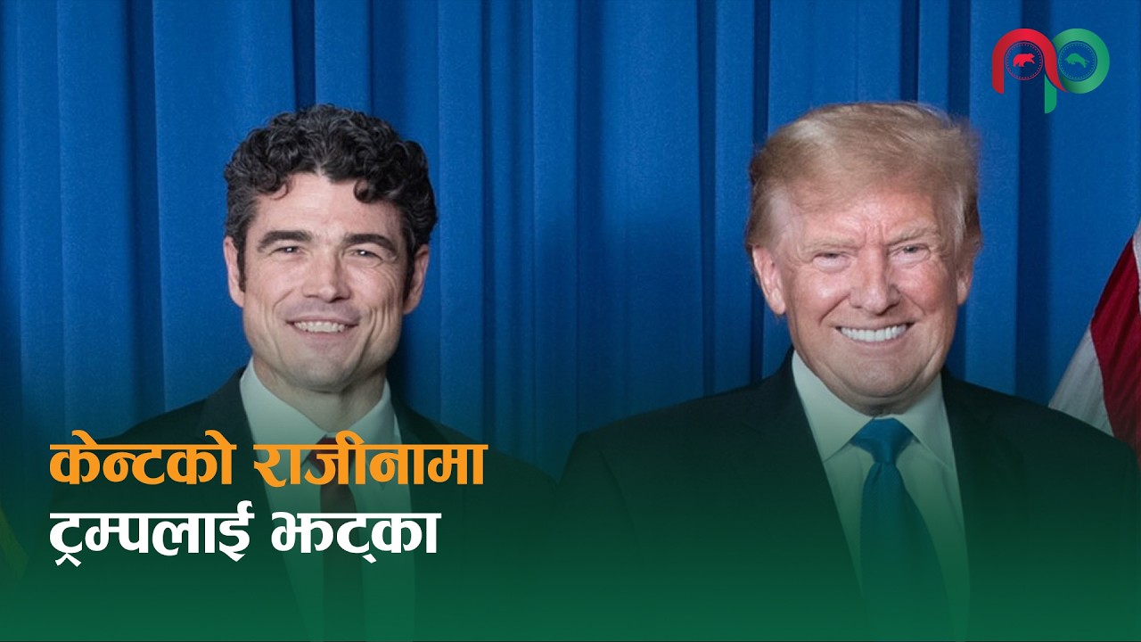 इरान युद्धका विषयलाई लिएर ट्रम्पका उच्च सहयोगी केन्टद्वारा राजीनामा  || Nepali Paisa ||