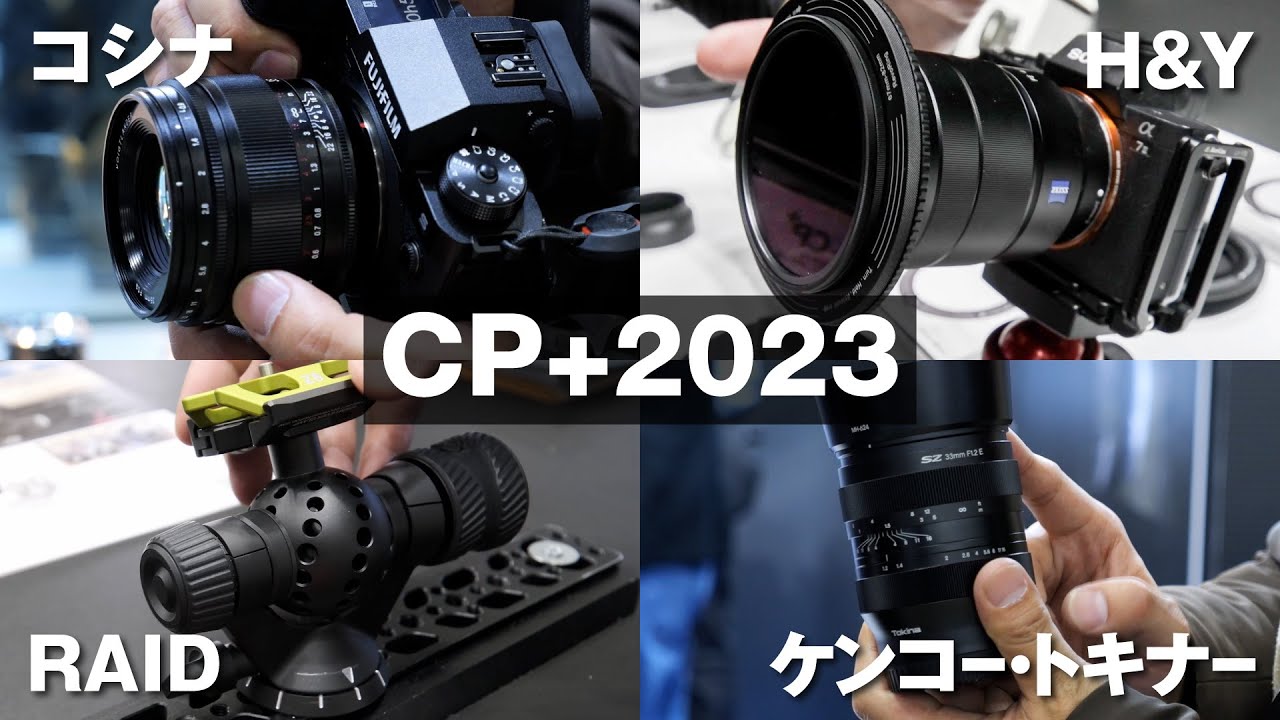 【CP+2023】 コシナ・H&Y・RAID・ケンコートキナー【エマーク・やまもんの機材探訪 Part.1】