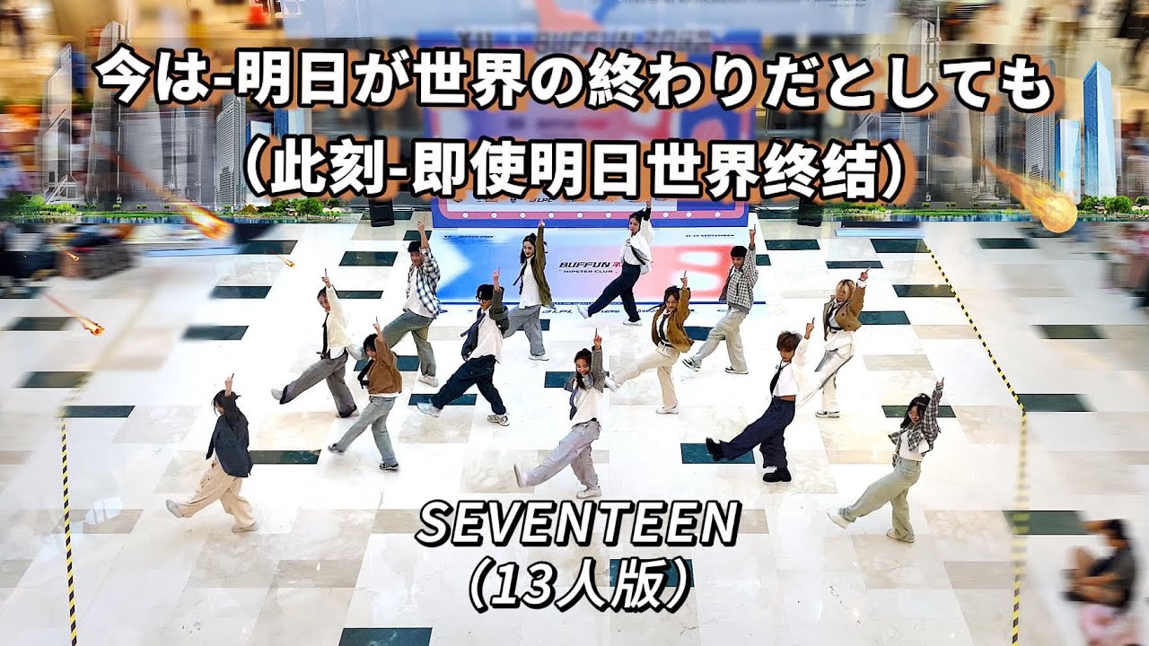 [K-POP IN PUBLIC] SEVENTEEN - ‘ 今 -明日 世界が終わっても- ‘ Dance Cover By 985 From HangZhou