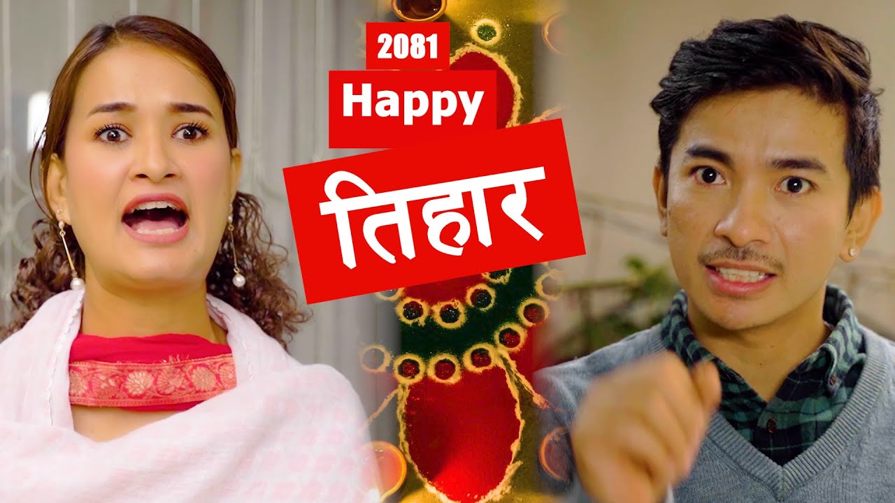 Happy Tihar ( तिहार )  New Episode | Jibesh | Sunisha | October 31 | 2024