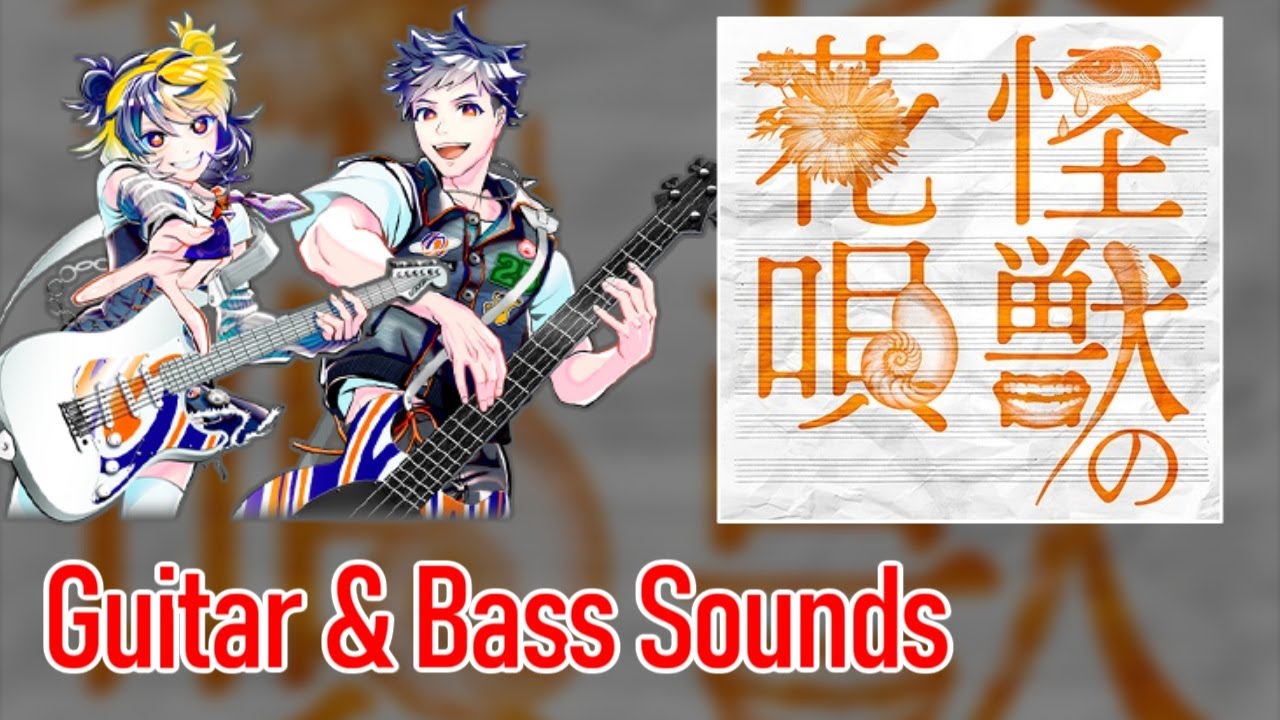 [ギタドラ] 怪獣の花唄 - Guitar & Bass Sounds
