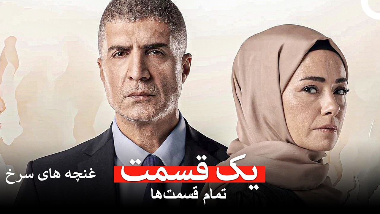 غنچه های سرخ  تمام قسمت‌ها یک قسمت (Dooble Farsi)