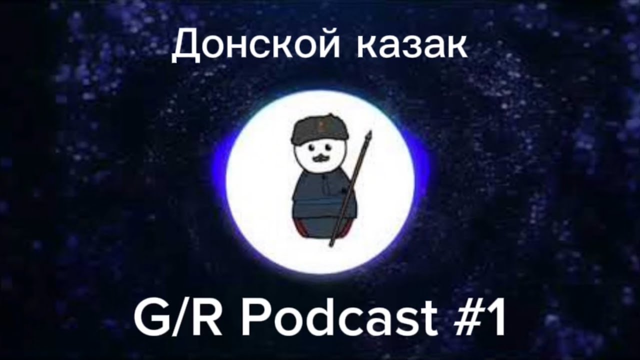 Донской казак | G/R Podcast #1