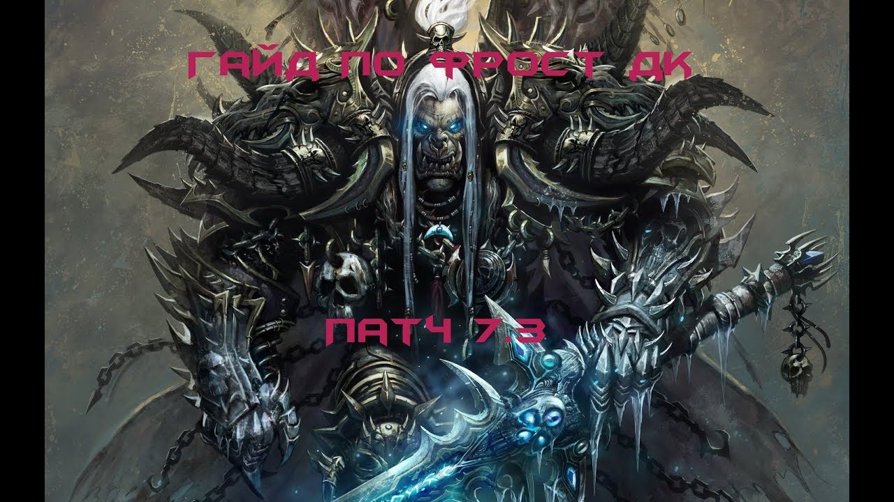 PvP гайд по фрост дк. Патч 7.3. Мощнейший милик патча?!