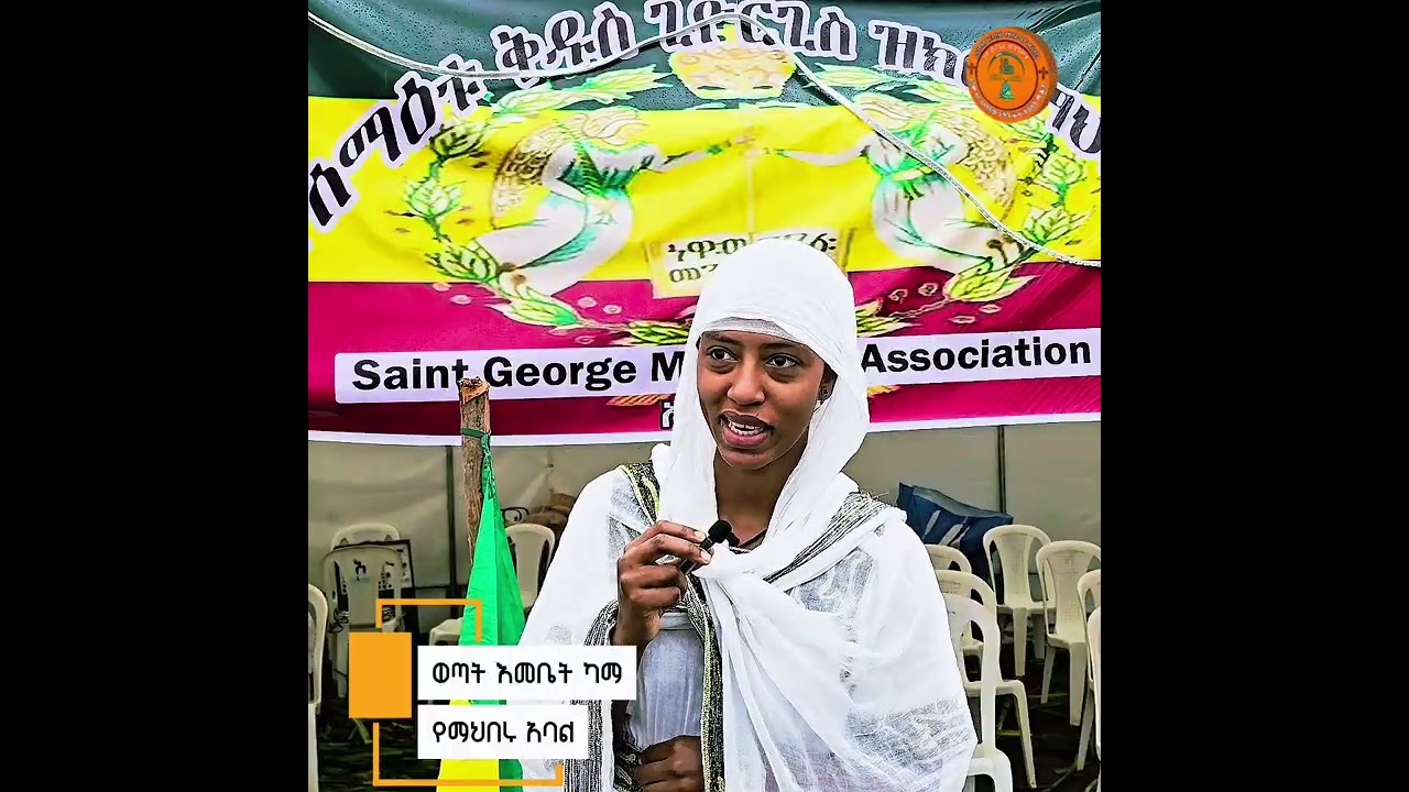 በአርባ ምንጭ ልማት ቀበሌ የሊቀ ሰማዕት ቅዱስ ጊዮርጊስ የዝክር ማህበር አባላት የማህበሩ ዓመታዊ የምስረታ በዓል ቀን ያስተላለፉት መልዕክት የካቲት ፳፻፲፰ 