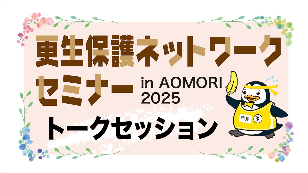 更生保護ネットワークセミナーinAOMORI【トークショー】