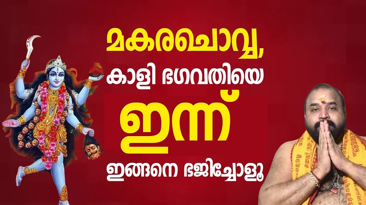 മകരചൊവ്വ, കാളി ഭഗവതിയെ ഇന്ന്‌ ഇങ്ങനെ ഭജിച്ചോളൂ | Makara Chowa #jyothishavartha #kali #kalipuja