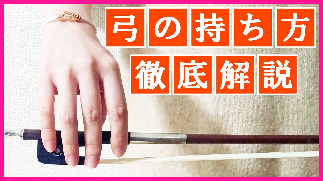 【チェロ】弓の持ち方を徹底解説！初心者から上級者まで使えるテクニック【右手】