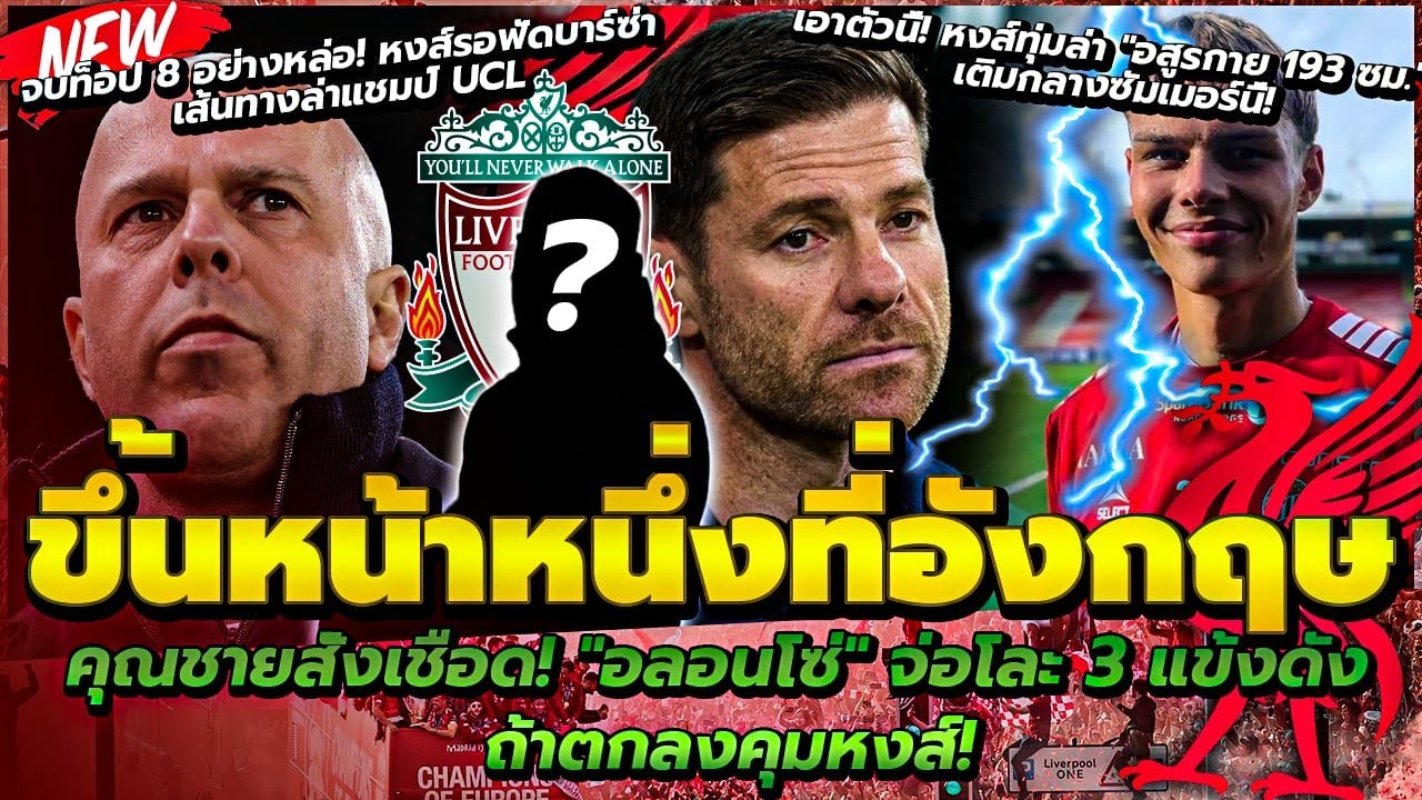 อังกฤษประโคม! คุณชายจ่อเชือด 3 แข้ง หากคุมหงส์/หงส์ทุ่มล่า อสูรกาย 193 ซม./กรูด้า ประกาศอยากซบ หงส์