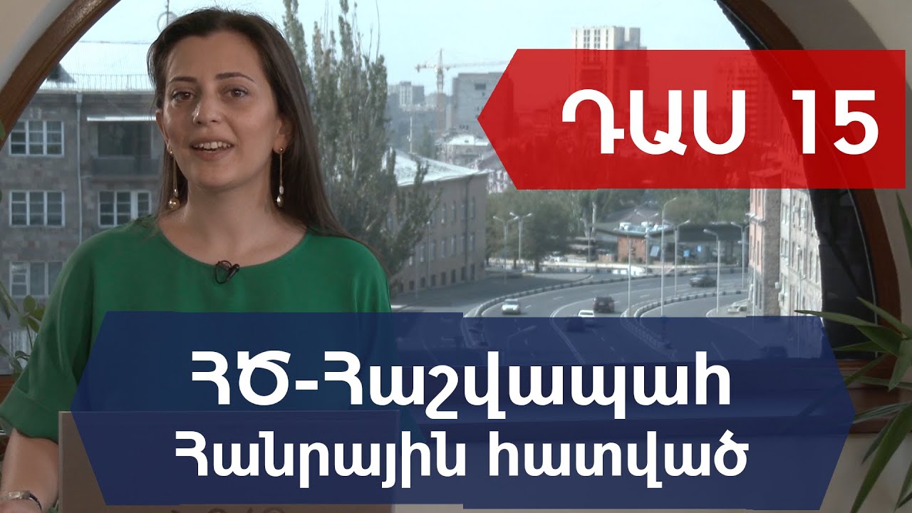 ԴԱՍ 15. Հիմնական միջոցներ: Հաշվետվություններ