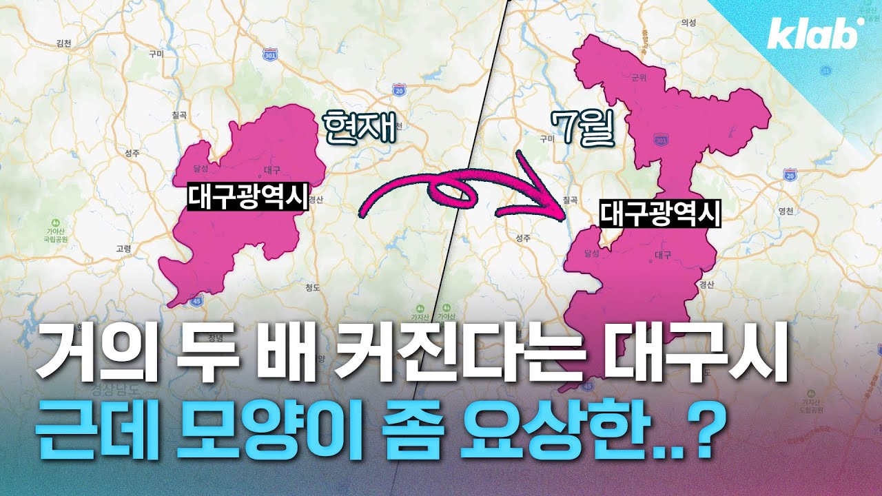7월에 대구 지도가 이렇게 바뀌는 이유｜크랩