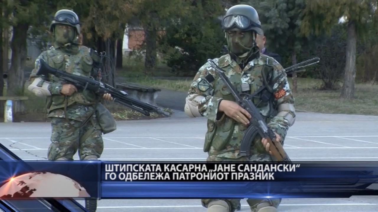 Штипската касарна „Јане Сандански“ го одбележа патрониот празник