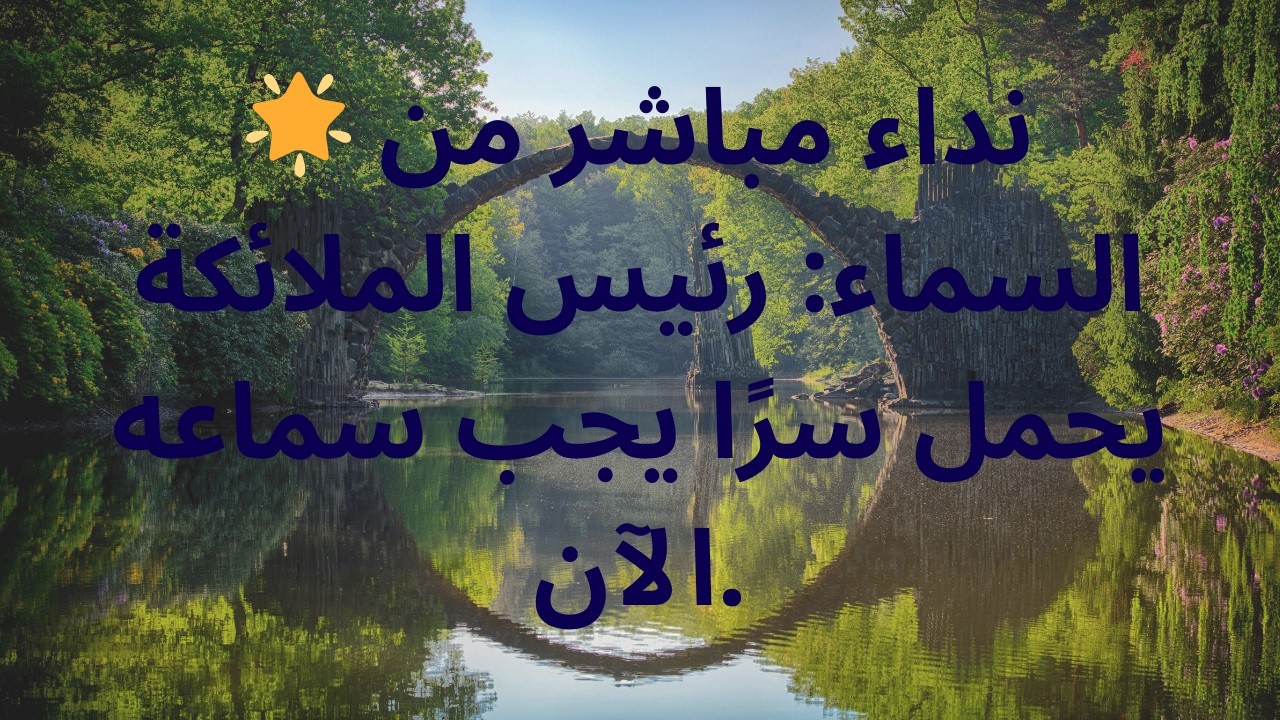 🌟 نداء مباشر من السماء: رئيس الملائكة يحمل سرًا يجب سماعه الآن.