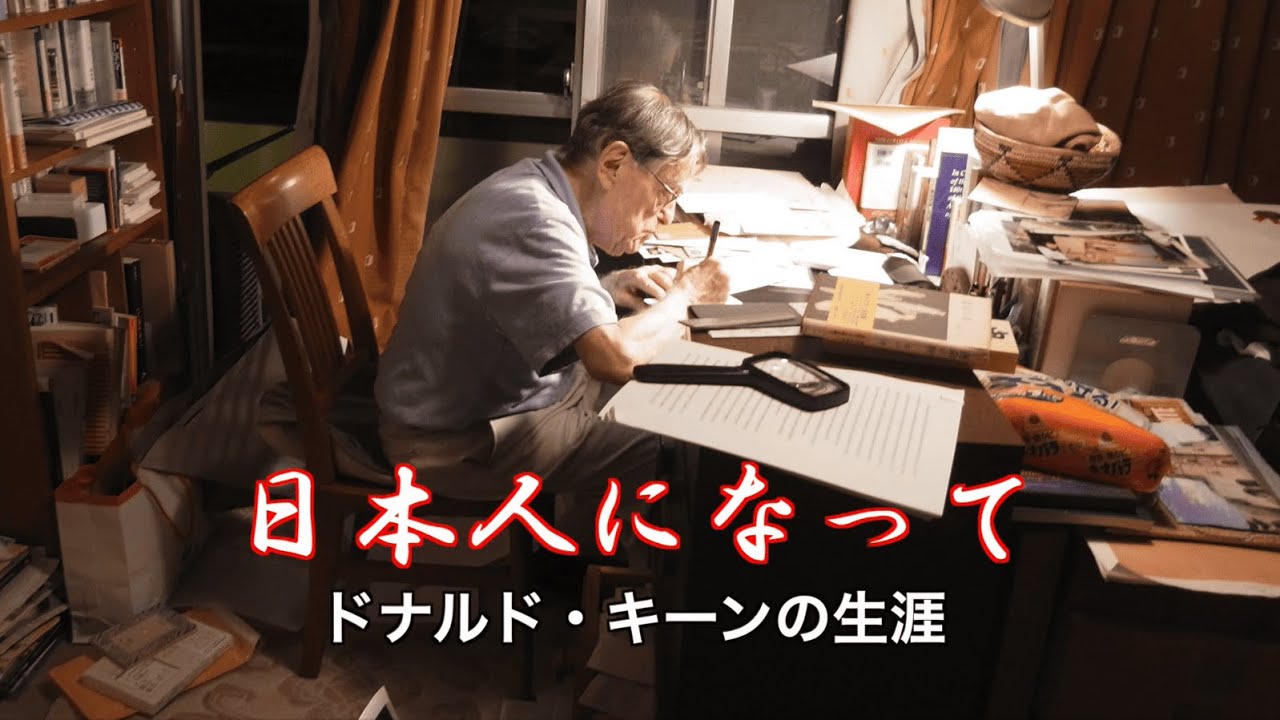 日本人になって～ドナルドキーンの生涯～