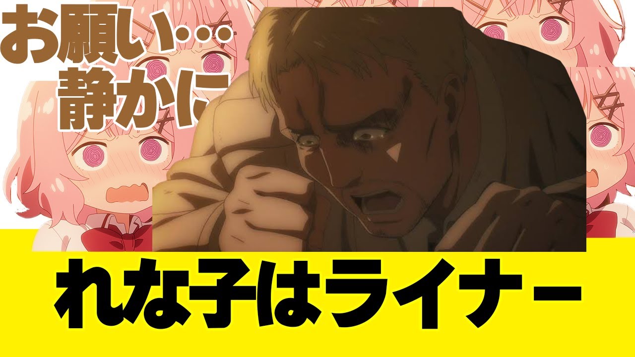 俺が戦士になれるわけないじゃん、ムリムリ！(※無理じゃなかった⁉︎)【反応集】れな子とライナーに共通点を見出すあにまん民たち【わたしが恋人になれるわけないじゃん、ムリムリ!（※ムリじゃなかった!?）】