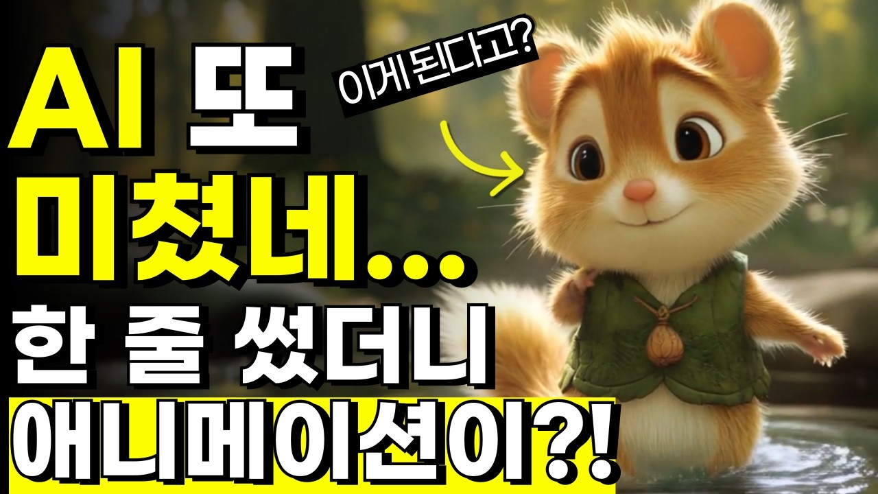 초보도 가능한 AI 애니메이션 쇼츠 만들기｜GPT부터 미드저니까지 자동화 끝판왕