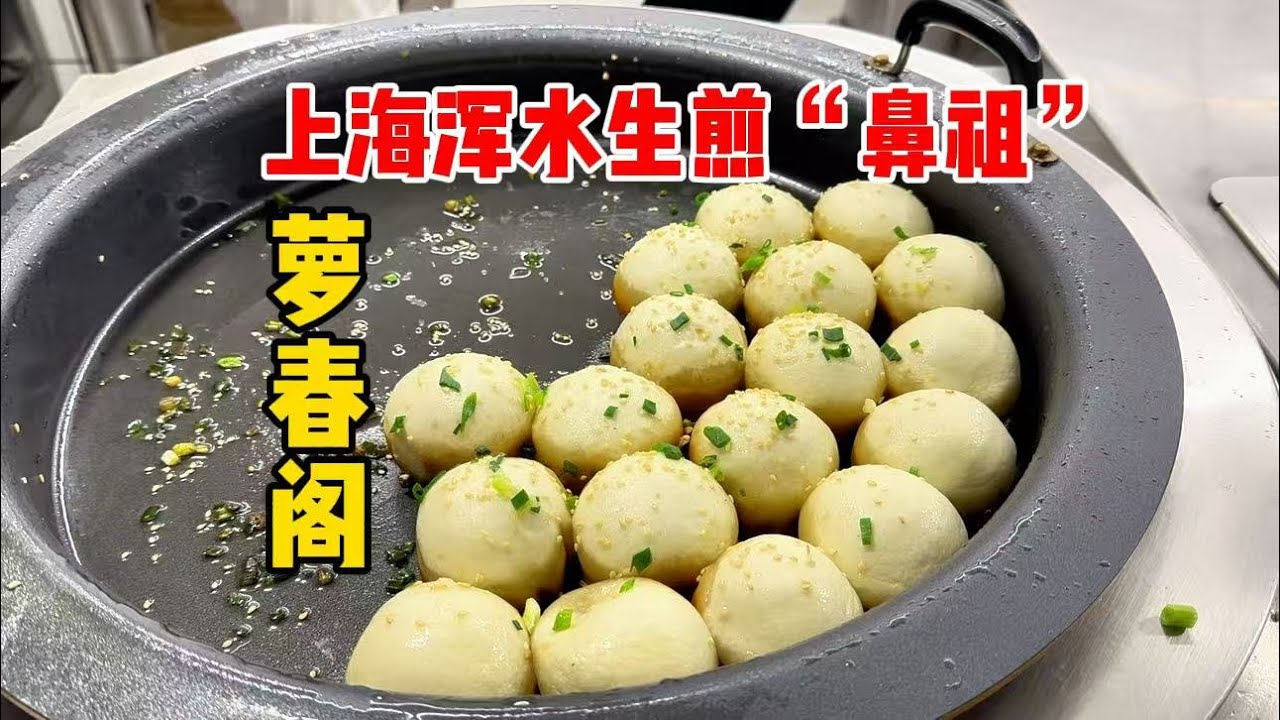上海浑水生煎鼻祖？开在南京路附近，解放前就很火？老店新开味道如何