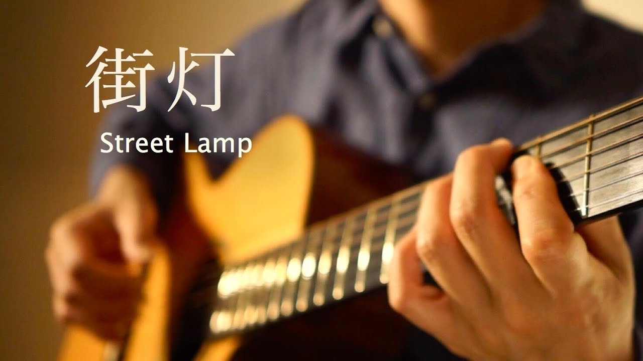 【TAB譜あり】街灯 (fingerstyle guitar)/ Ryohei Shimoyama 下山亮平 ソロギター