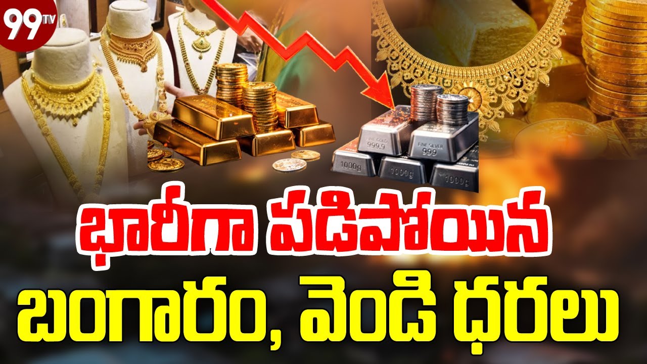 బంగారం, వెండి పరుగులకు బ్రేక్ | Gold And Silver Prices Fall Down | Todays Gold & Silver Prices |99TV