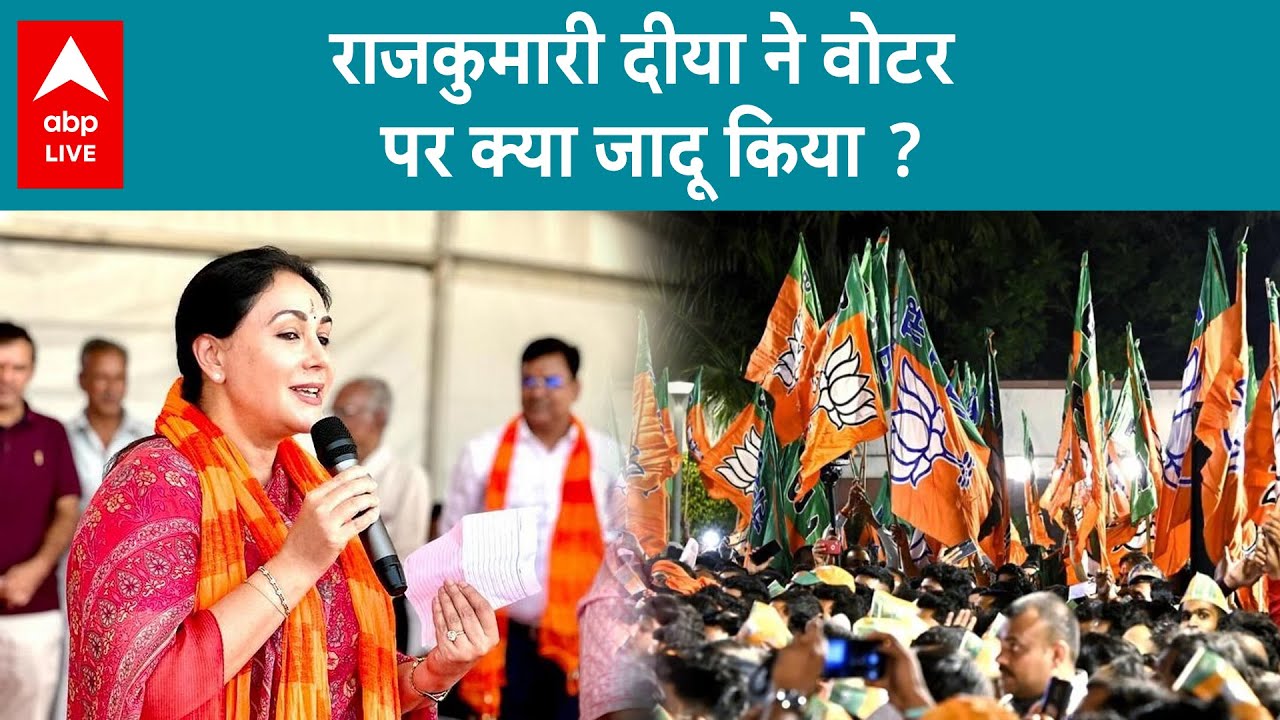 Rajasthan चुनाव : प्रिंसेस Diya Kumari क्या महारानी पर पड़ेंगी भारी ? देखिये पूरी रिपोर्ट। ABP LIVE