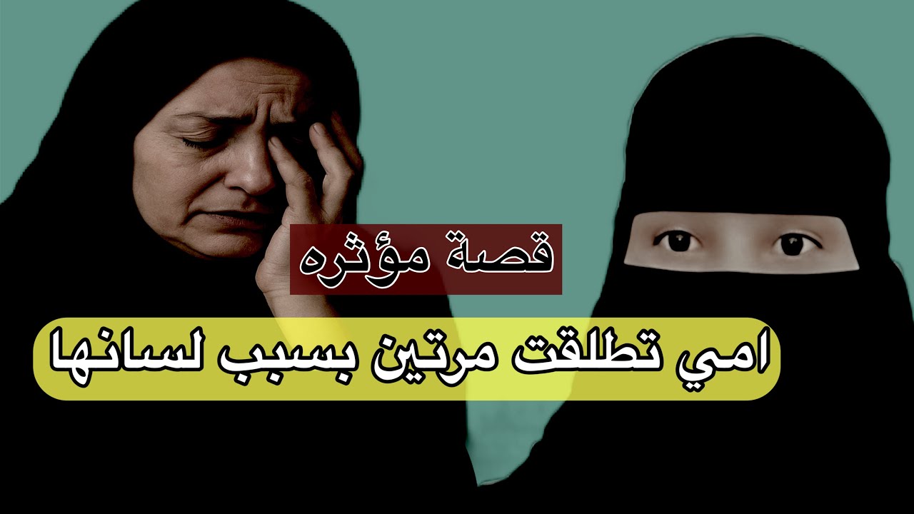 قصة امي تطلقت مرتين بسبب لسانها قصه مؤثره