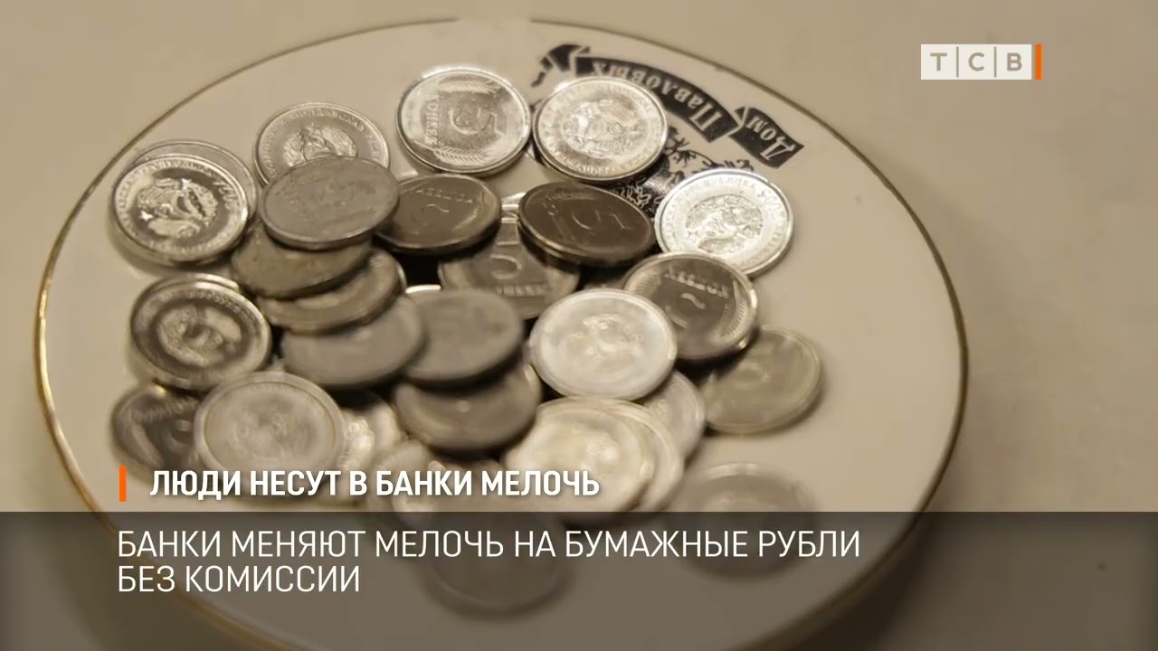 Люди несут в банки мелочь