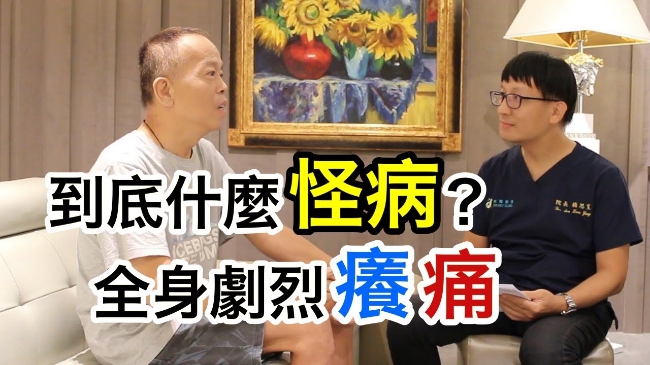 名冠診所【中樞神經敏感化治療】​得到怪病全身又痛又癢不能睡 幸好有疑難病症專家