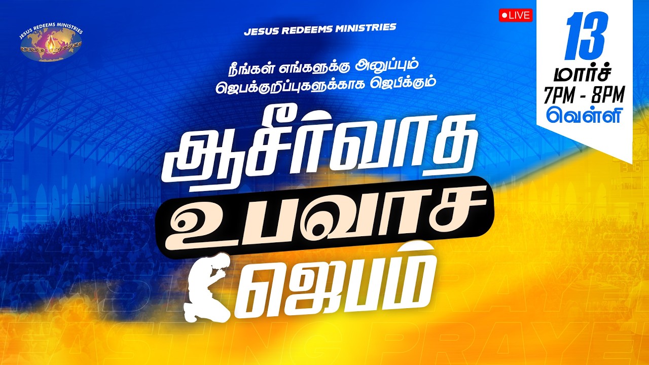 🔴🅻🅸🆅🅴 || நீங்கள் அனுப்பும் ஜெபக்குறிப்புகளுக்காக ஜெபிக்கும் ஆசீர்வாத உபவாச ஜெபம் || மார்ச் 13, 2026