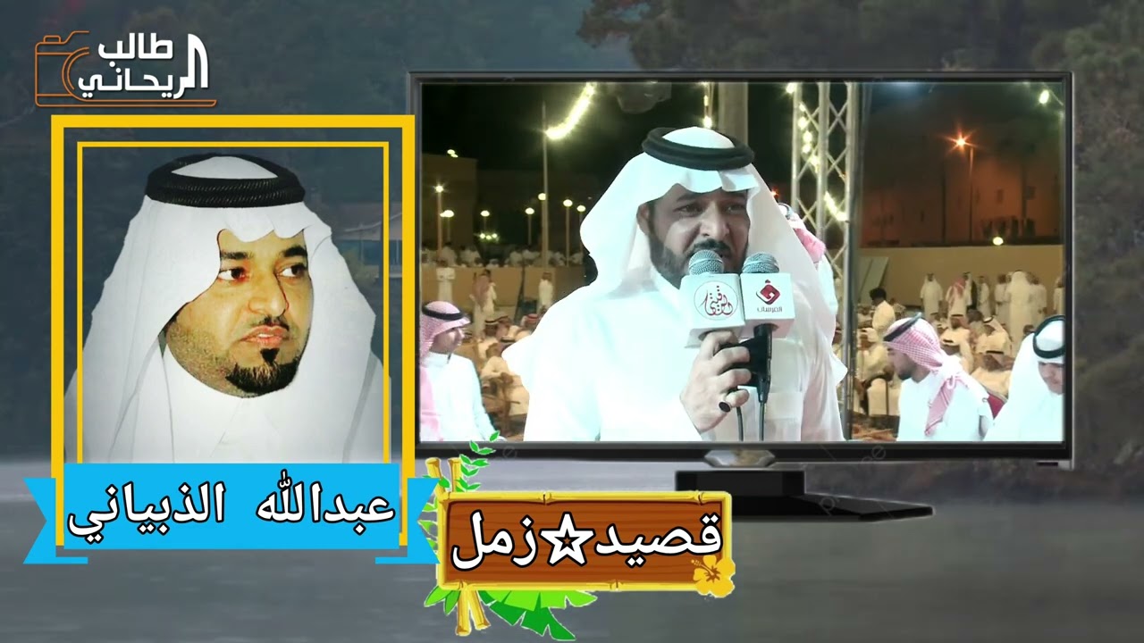 #فنون_الشعر : إبداع قصيد الزمل ؛ للشاعر : عبدالله الذبياني