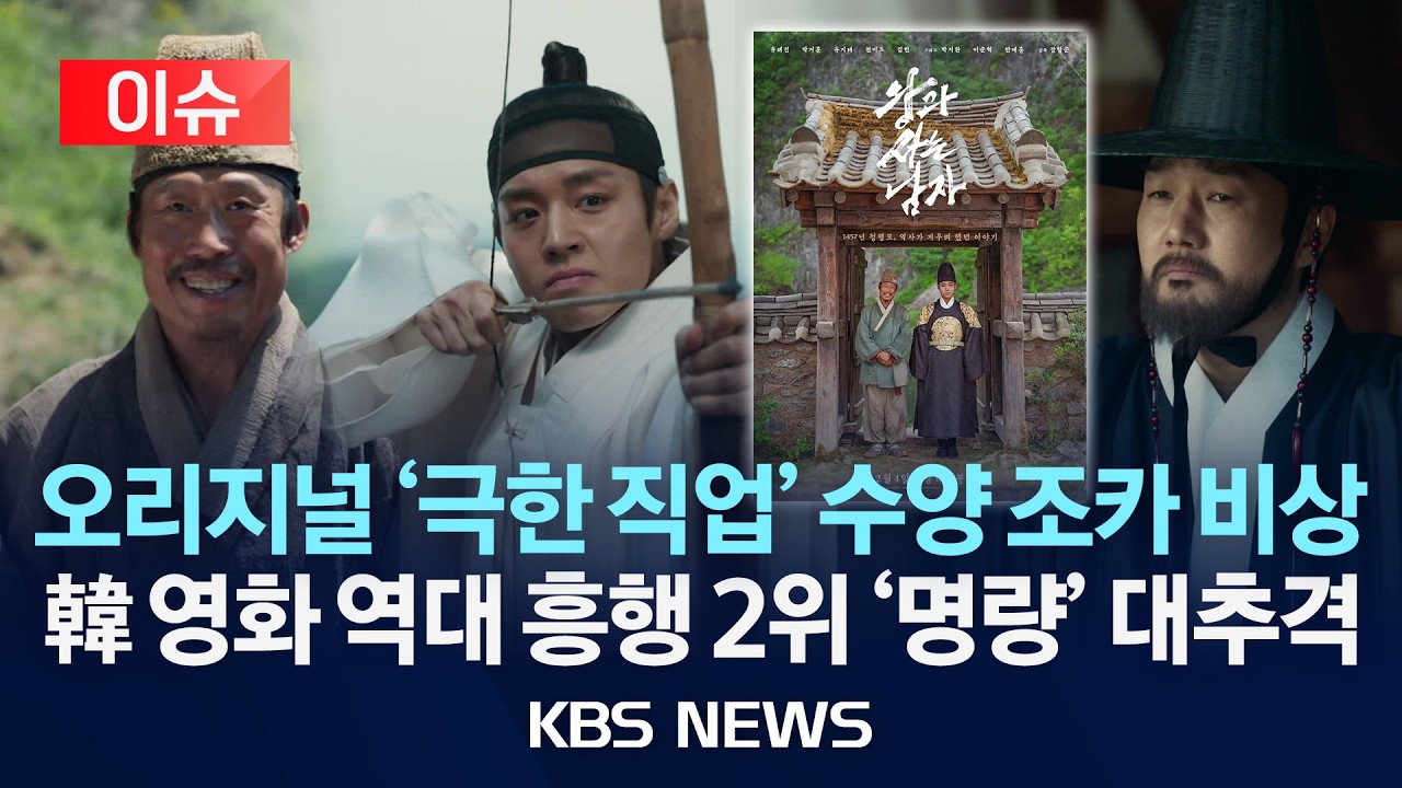 [이슈] '왕과 사는 남자', '극한직업' 기록도 깼다&hellip;역대 흥행 2위 차지/2026년 4월 11일(토)/KBS