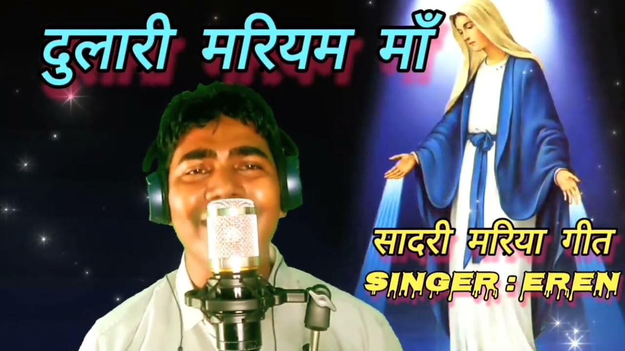 Dulari Mariyam Ma/ Best Mother Mary Song /Sadri Mariya Geet #ereniru #mothermary #song