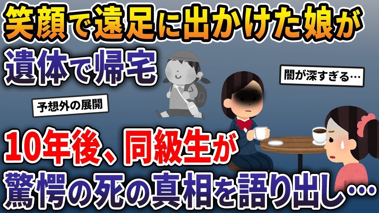 笑顔で遠足に出かけた6歳の娘が遺体となって帰ってきた→10年後、同級生が衝撃の死の真相を語り始めて…