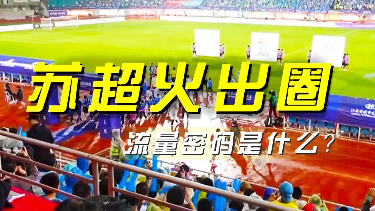 “苏超”火出圈，六成教师、快递员等非专业球员激情参赛，超18万球迷现场观战上座率比肩职业赛，“苏超”火出圈，流量密码究竟何在？《央视财经评论》 20250605 |  财经风云