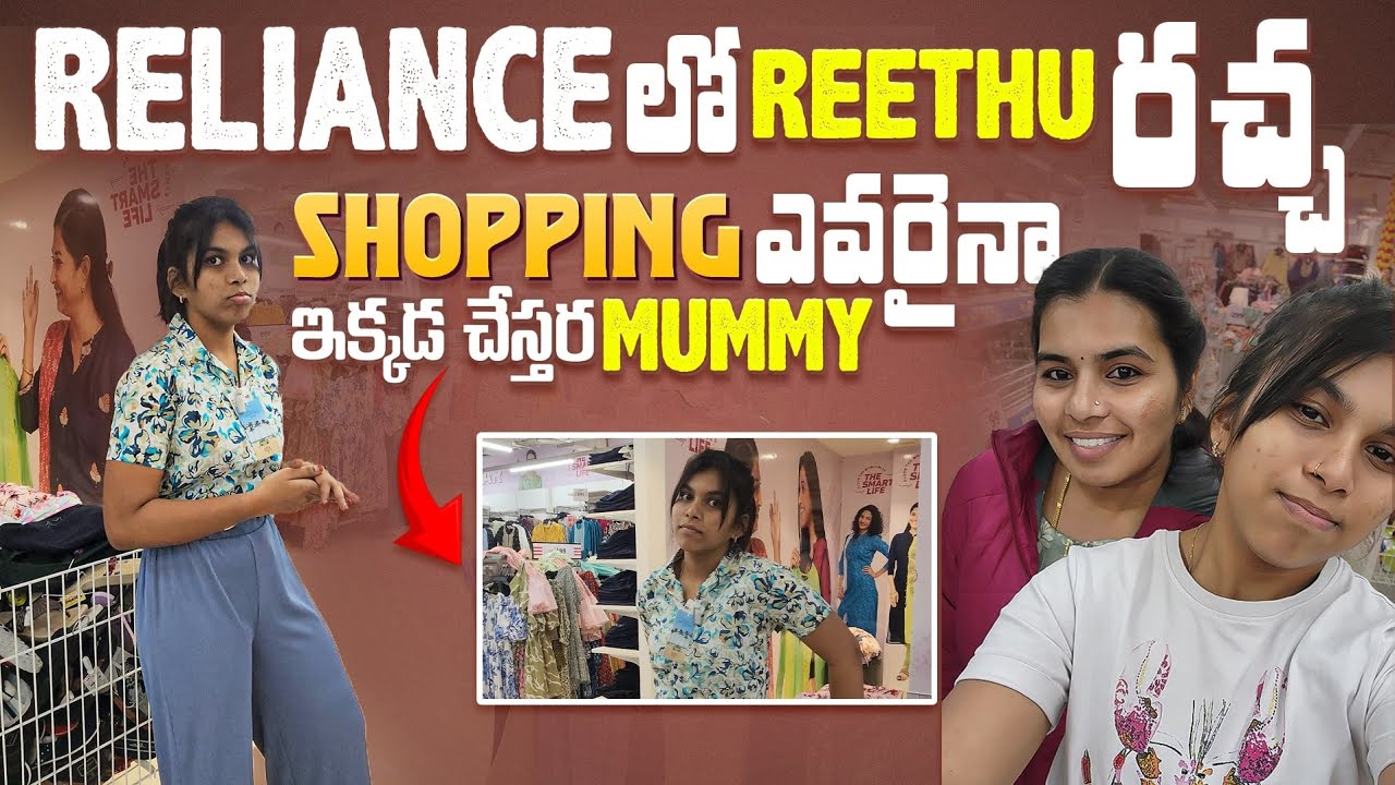 Shopping అని తీసుకెళ్ళింది సార్...చివరికి Reliance కి తీసుకొచ్చింది ఎవరైనా ఇక్కడ shopping చేస్తారా??