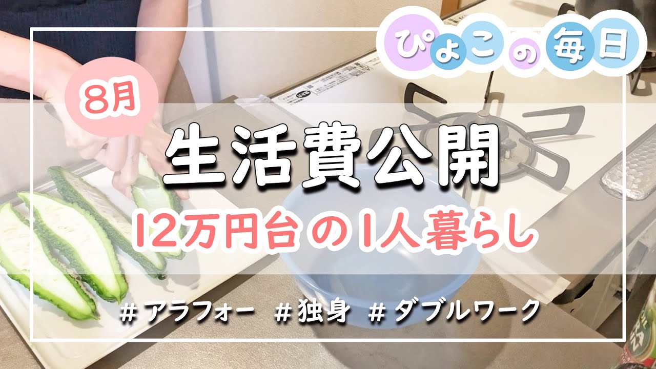 【月12万円台の一人暮らし】8月の生活費公開｜ダブルワーク・パート・低収入｜アラフォー・独身女性