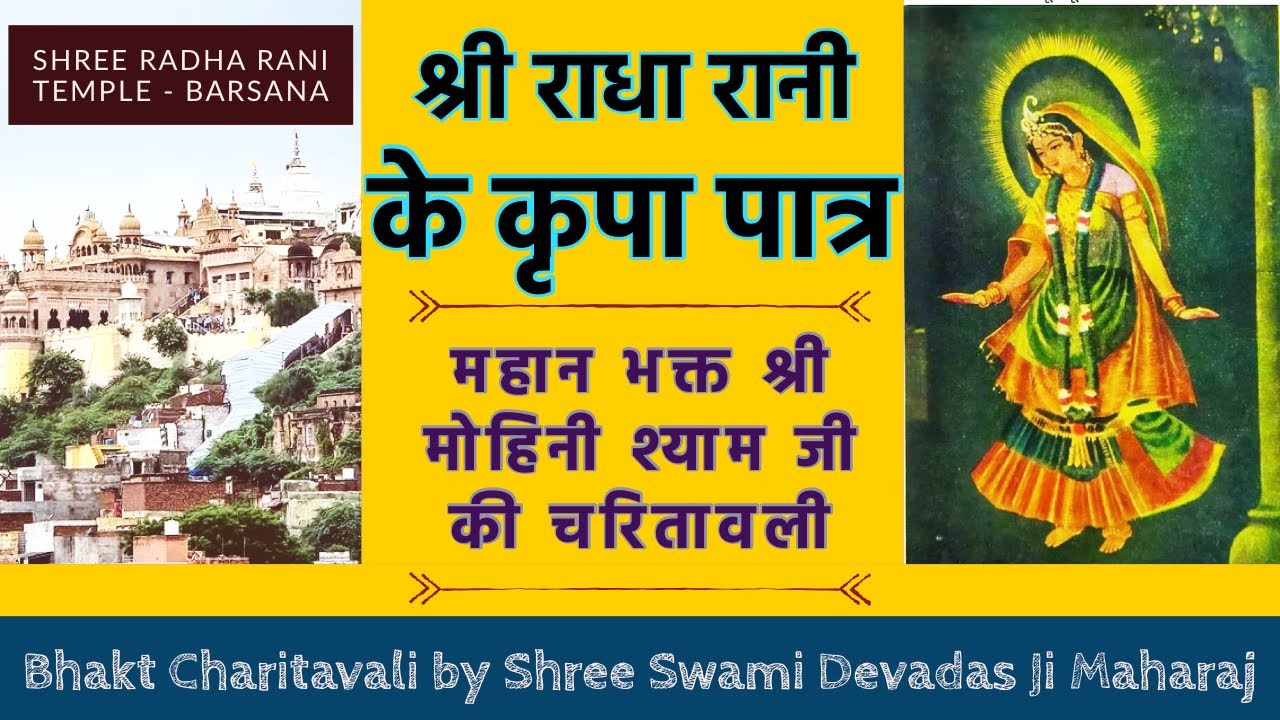 श्री राधा रानी के विशेष कृपा पात्र - Bhakt Shri Mohini Shyam Ji | #barsana #gitapress #vrindavan