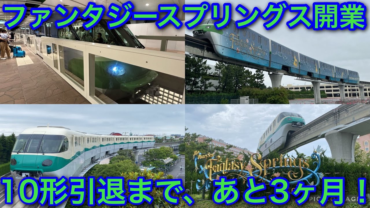 【ファンタジースプリングス開業】ディズニーリゾートライン、新エリアのラッピング車両。引退まであと3ヶ月の10形。 TypeXとTypeCの入出庫付き！