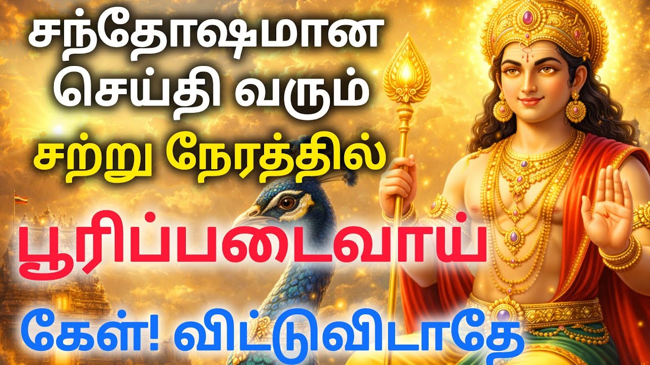 சந்தோசமான செய்தி வரும் சற்று நேரத்தில் பூரிப்படைவாய் கேள் விட்டு விடாதே
