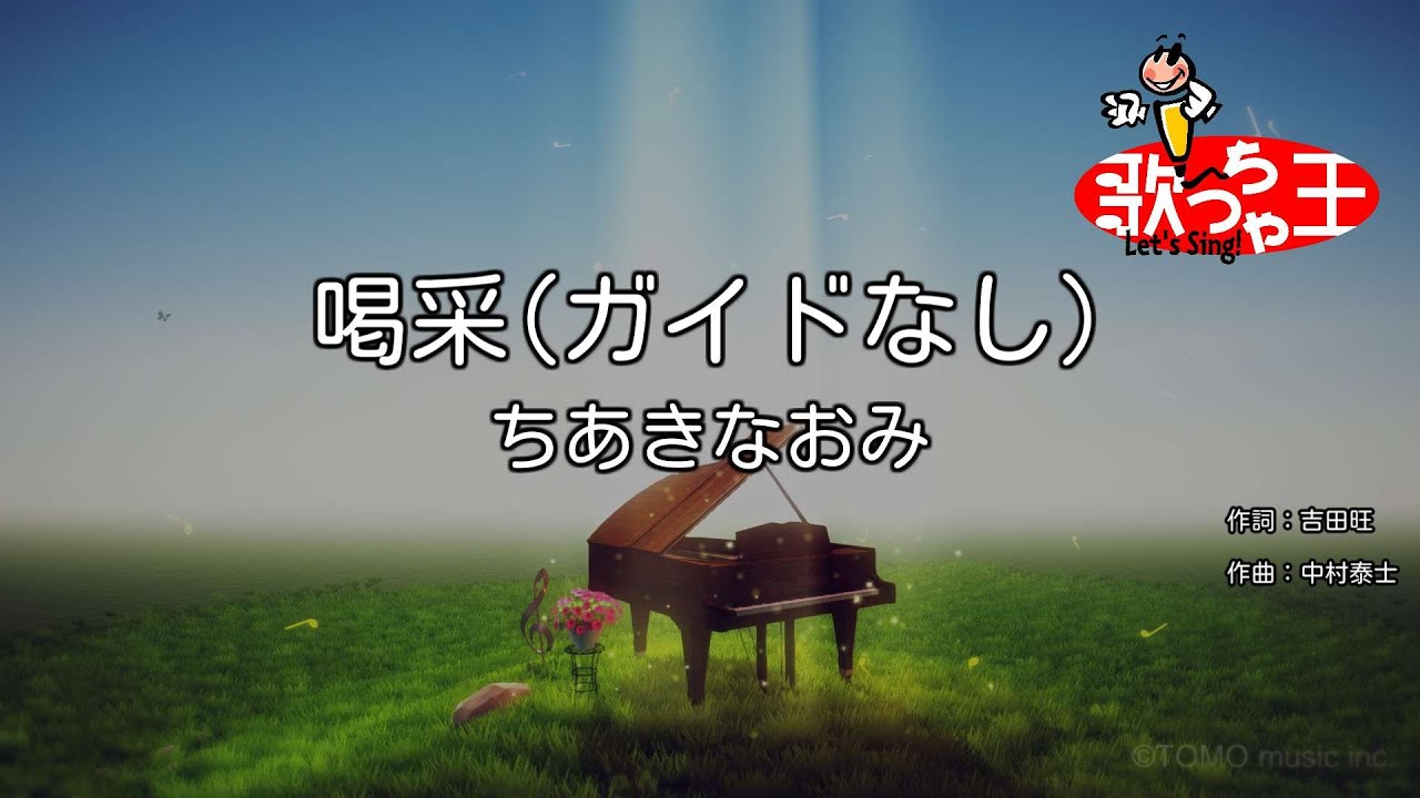 【ガイドなし】喝采/ちあきなおみ【カラオケ】