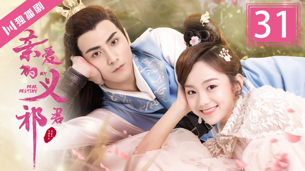【FULL】亲爱的义祁君31 | My Dear Destiny31（张思帆/胡意旋/李歌洋/温碧霞/王家茵/胡文喆）