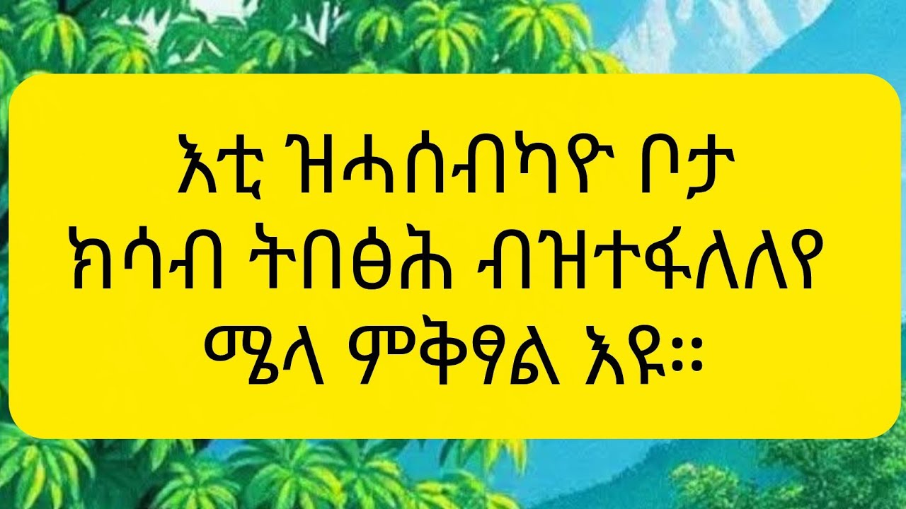 🔴እቲ ዝሓሰብካዮ ቦታ ክሳብ እትበፅእ ብዝተፈላለየ ሜላ ምቅፃል እዩ።