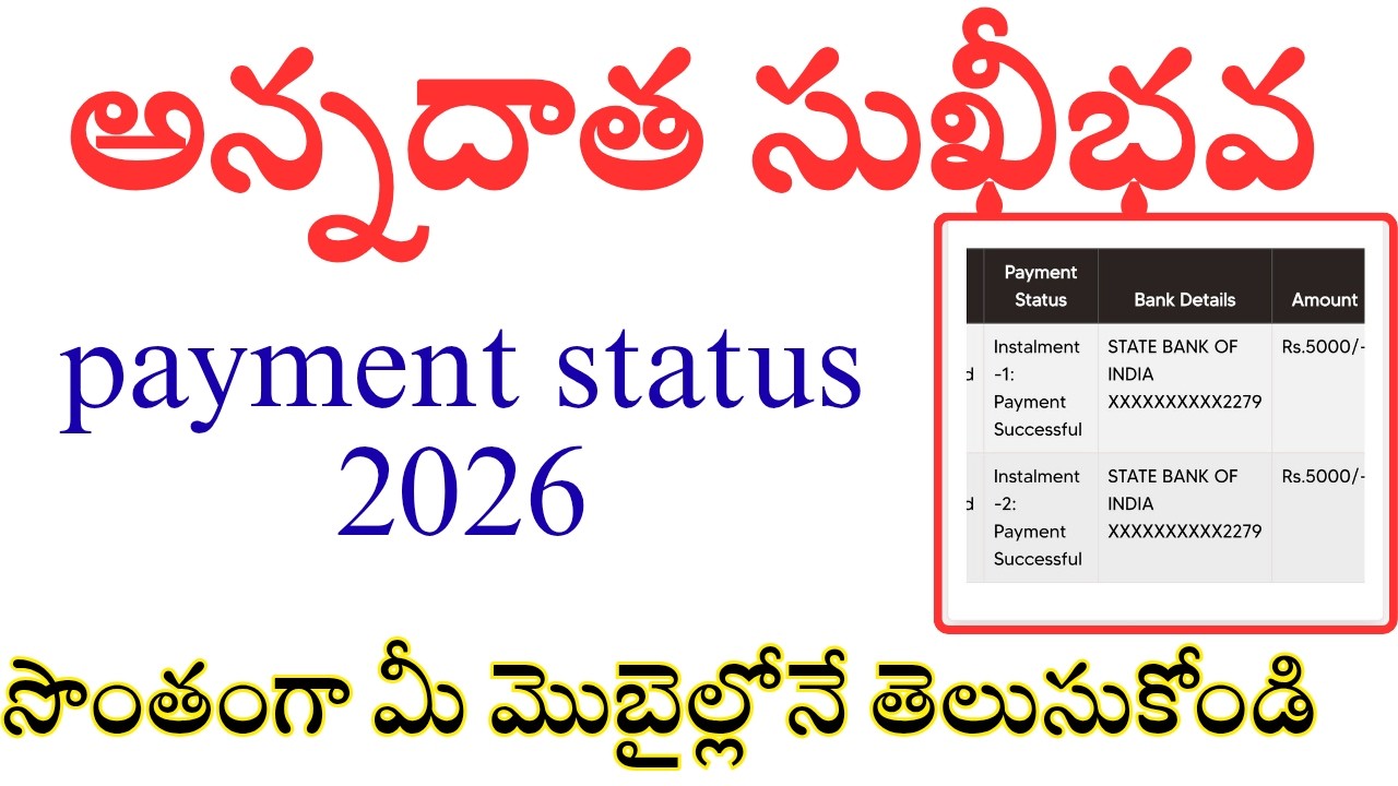అన్నదాత సుఖీభవ పేమెంట్ స్టేటస్ 2026// Annadata Sukhi bhava payment status