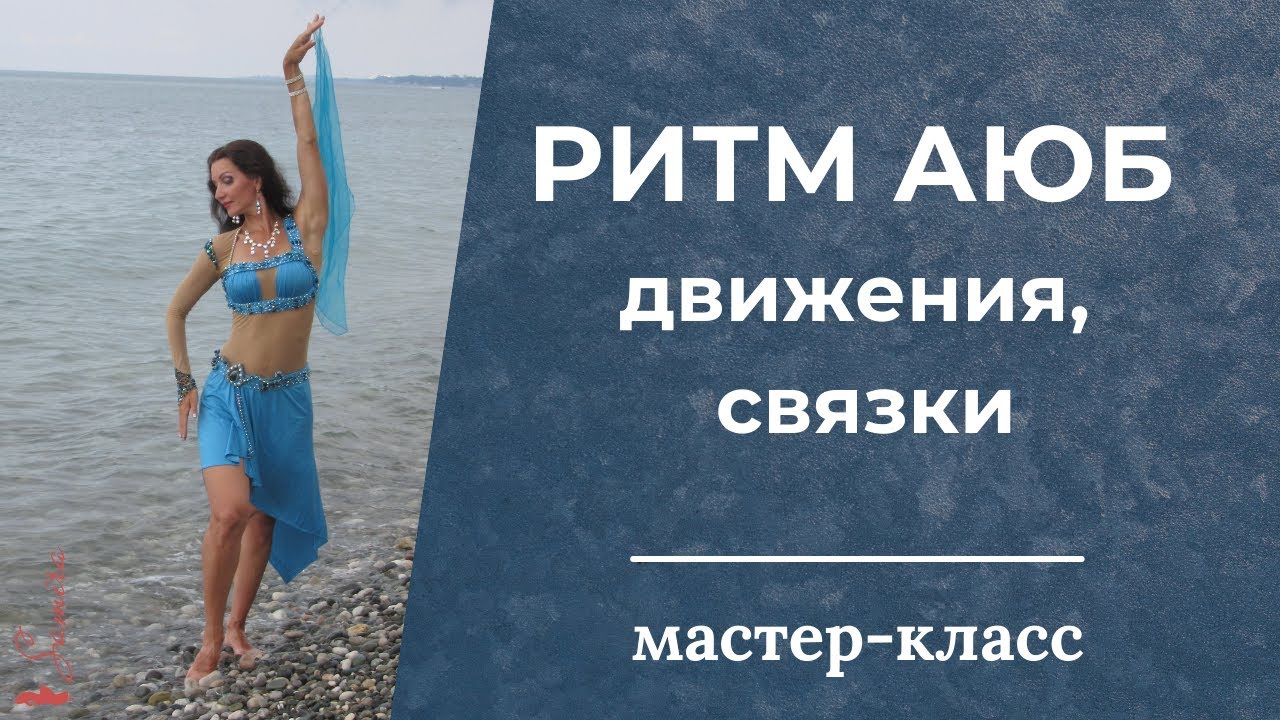 Ритм Аюб.  Движения, связки  - Танец живота с Самирой