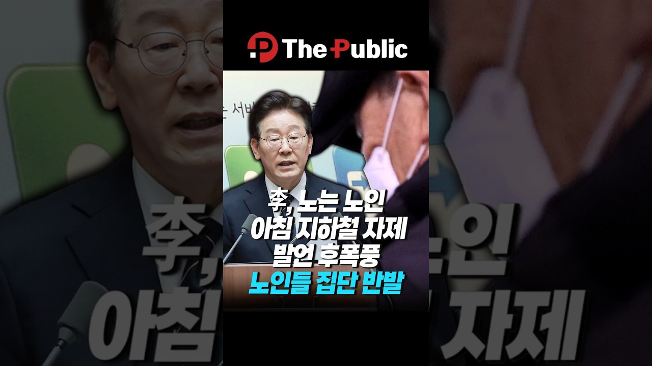 李 지하철 발언 후폭풍&hellip; 노인층 반발 커진 이유