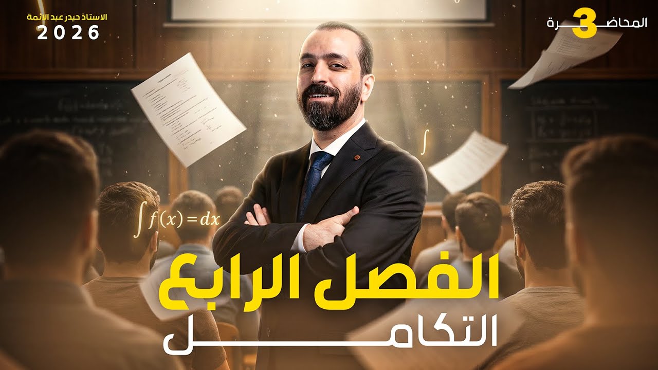 المحاضرة 3 التكامل غير المحدد 2