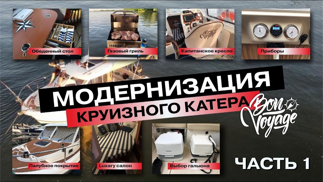 Модернизация круизного катера . Часть 1