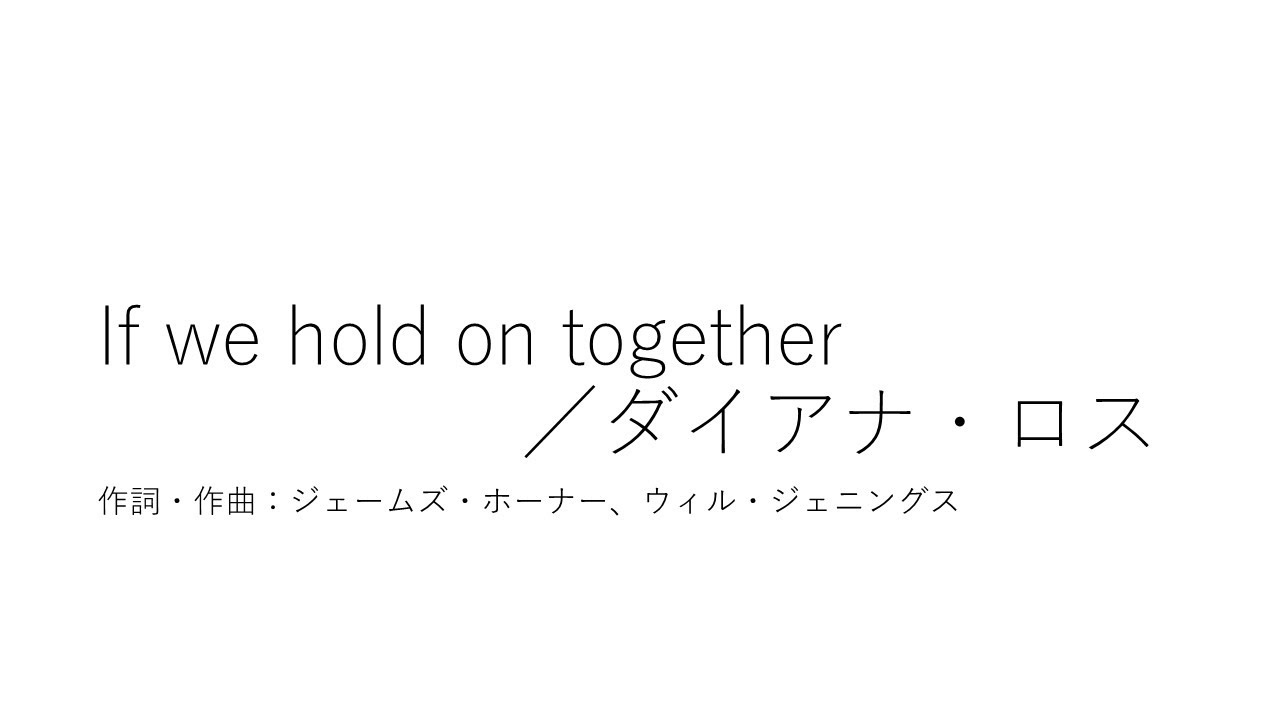 If we hold on together／ダイアナ・ロス